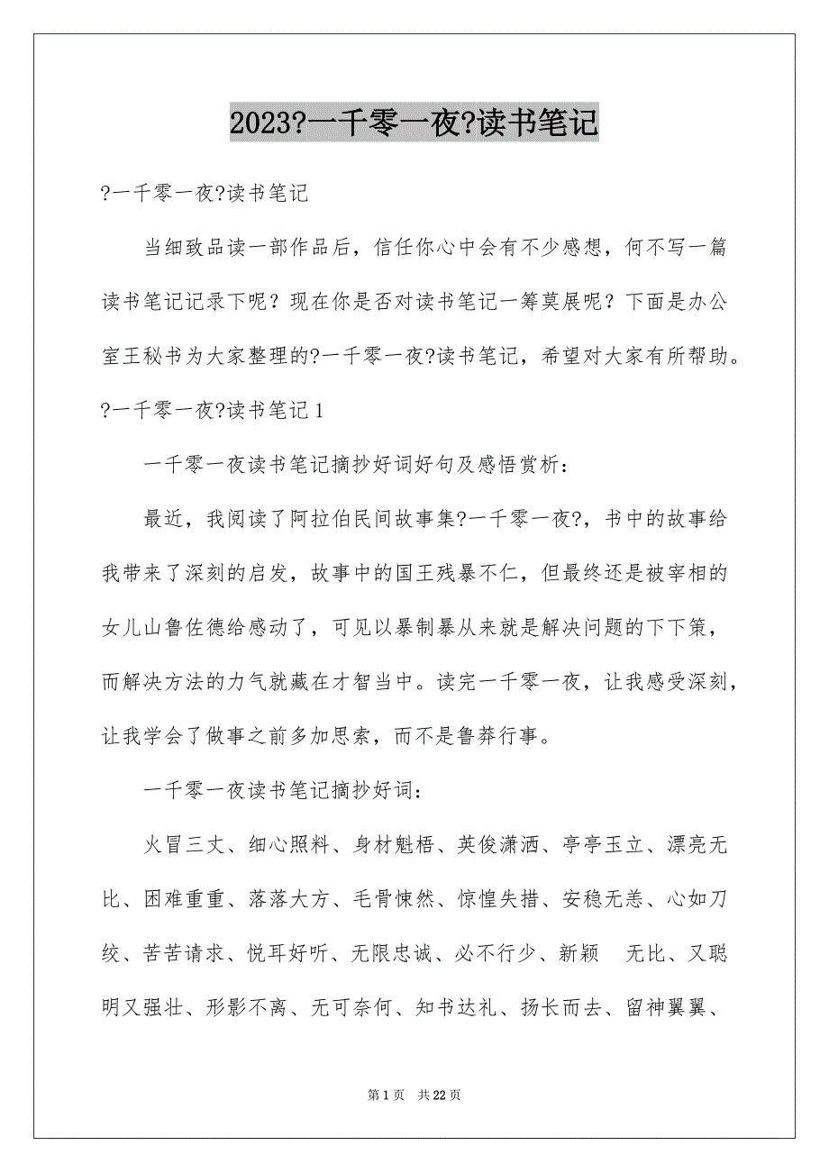 2023年《一千零一夜》读书笔记2.docx_第1页