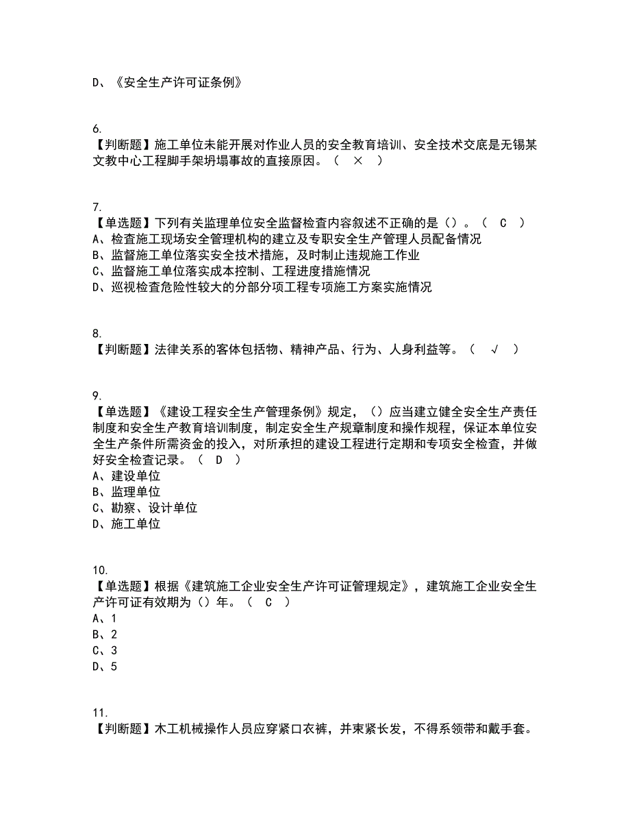 2022年山东省安全员A证资格证考试内容及题库模拟卷95【附答案】_第2页