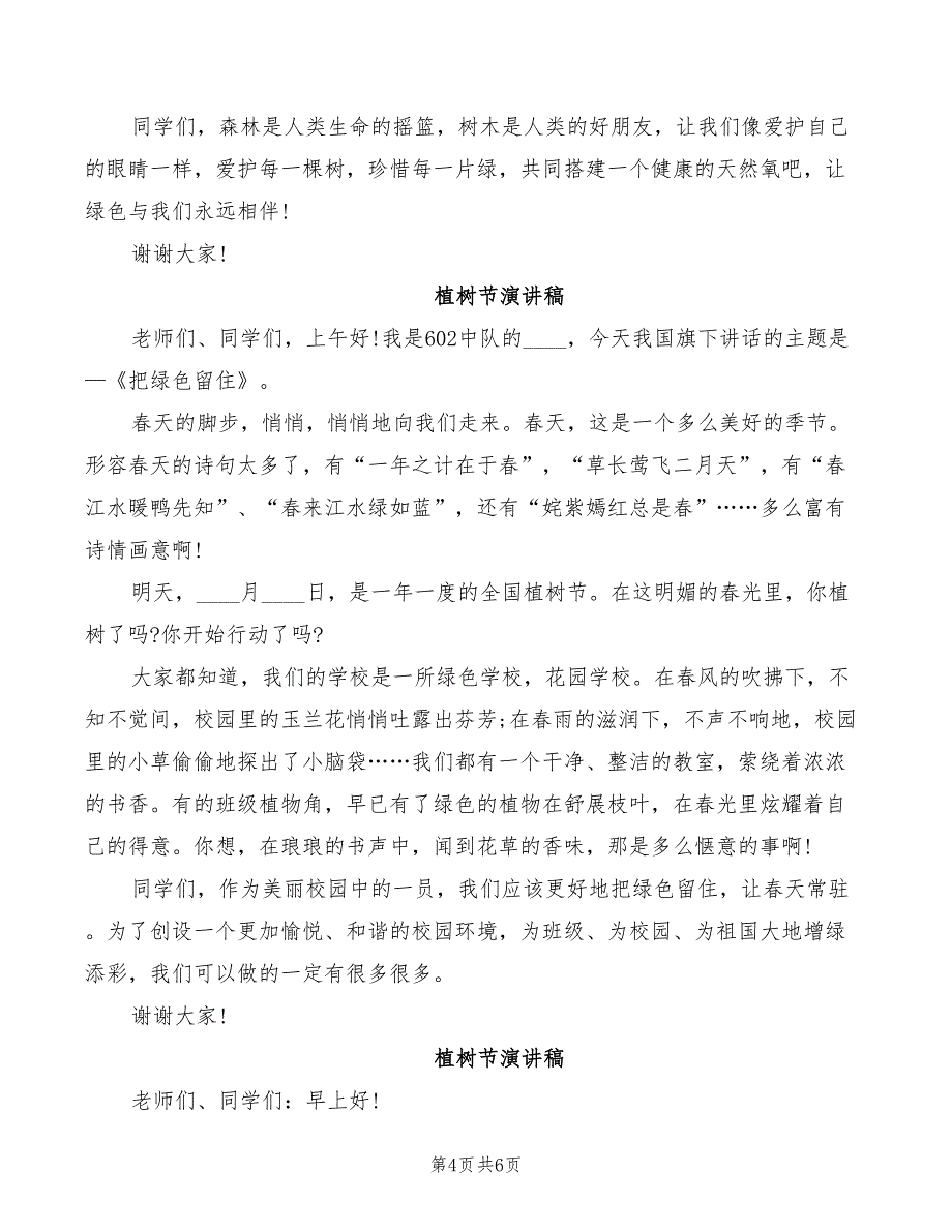 2022年植树节演讲稿模板_第4页