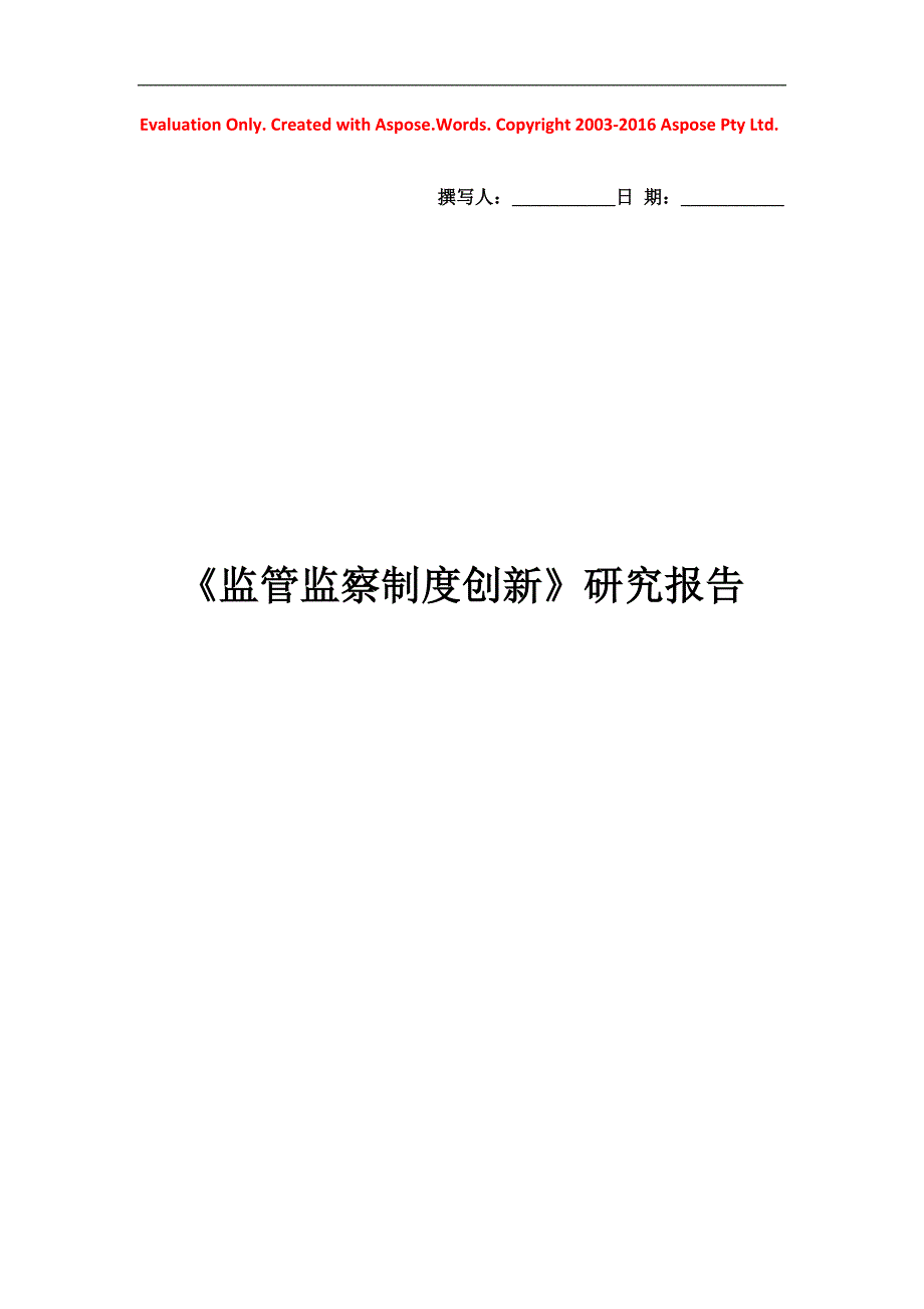 XXXX-04-16《监管监察制度创新》研究报告_第1页