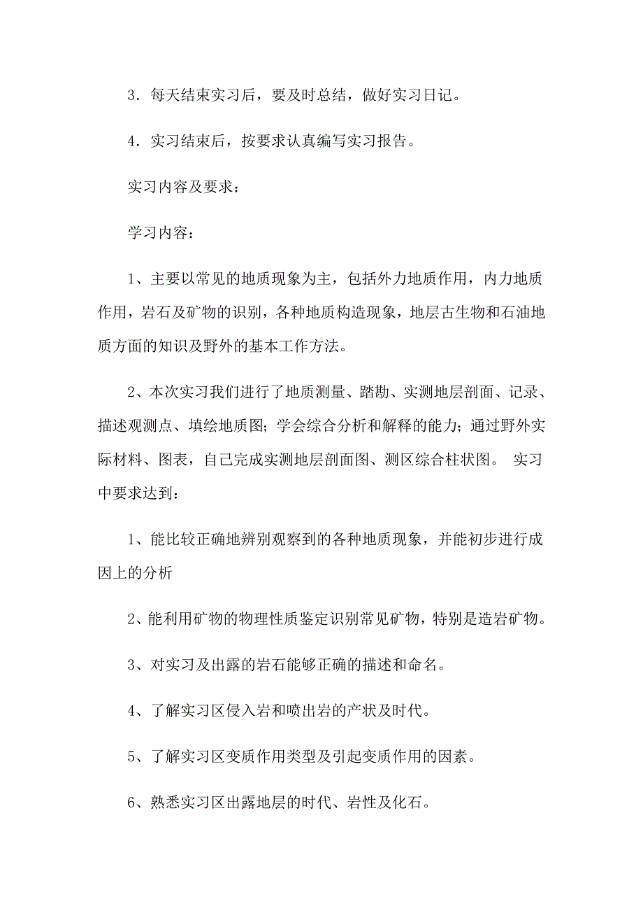 地质实习报告范文汇编五篇_第2页