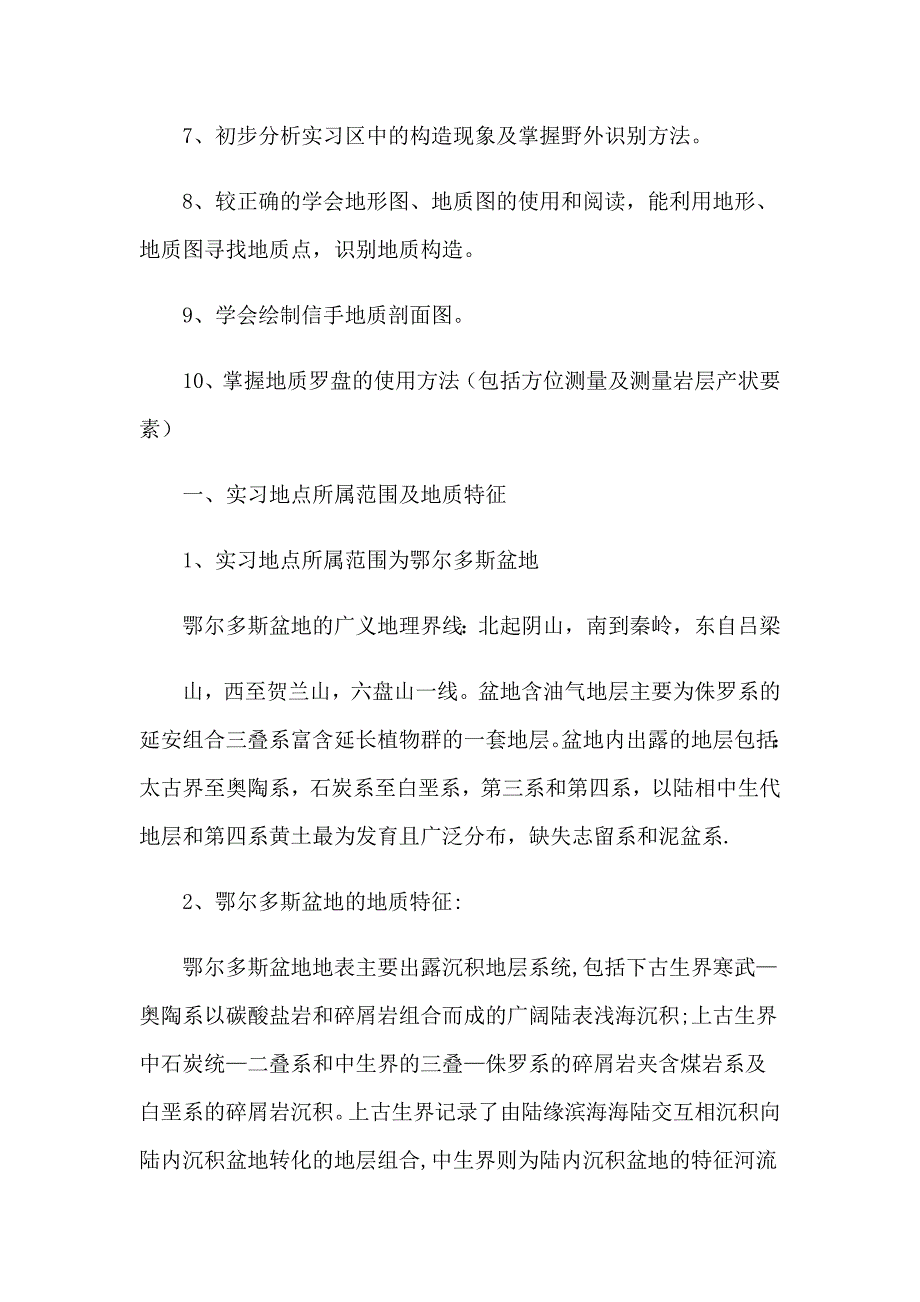 地质实习报告范文汇编五篇_第3页