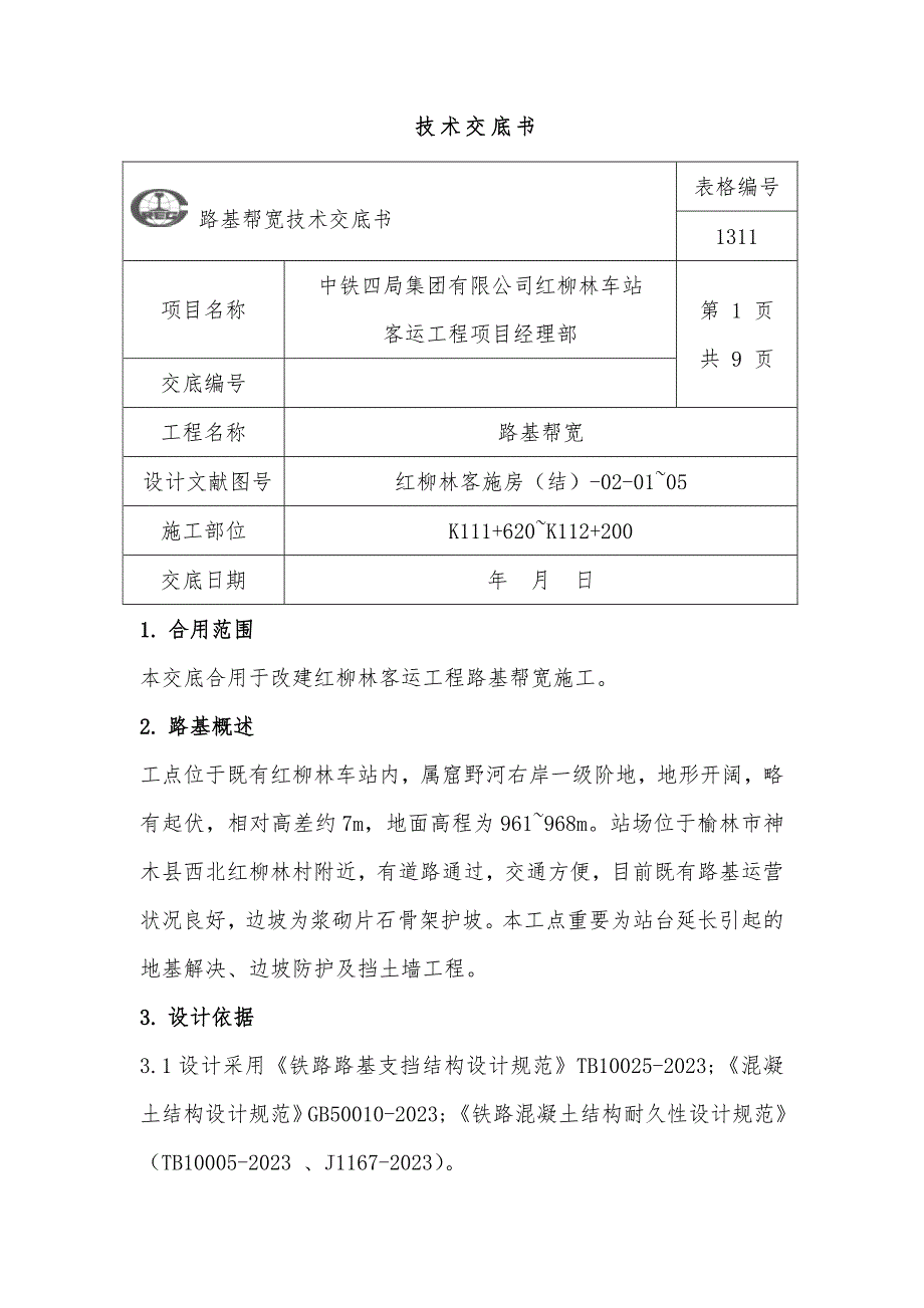 路基帮宽技术交底_第1页