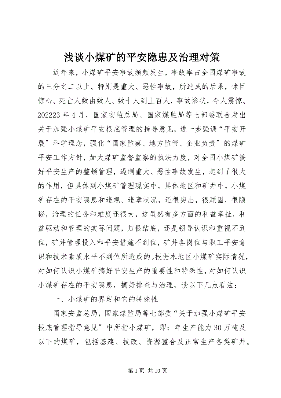 2023年浅谈小煤矿的安全隐患及治理对策.docx_第1页