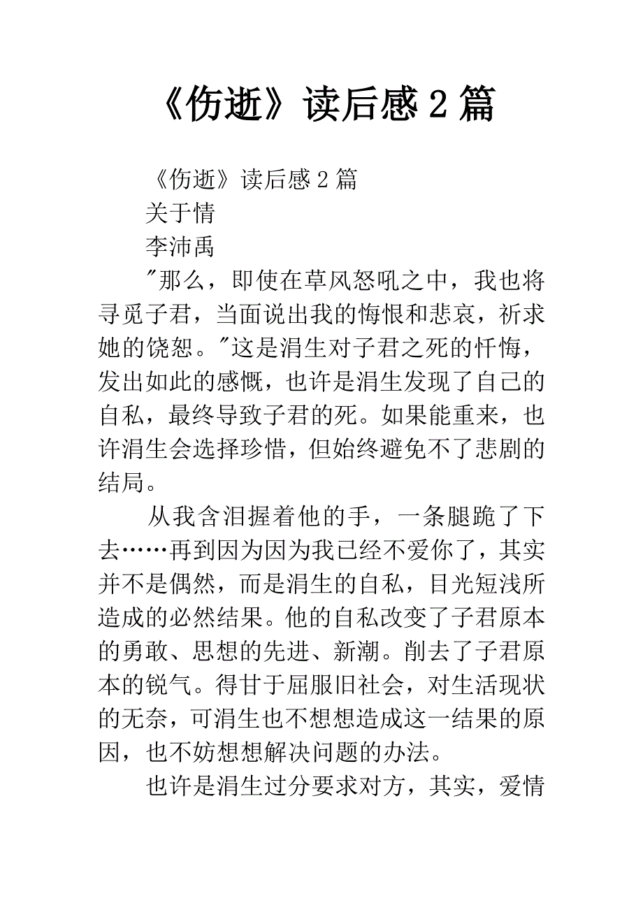 《伤逝》读后感2篇.docx_第1页