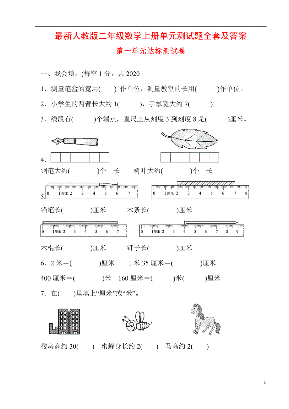 2020年新人教版最二年级数学上册单元测试题全套及答案_第1页