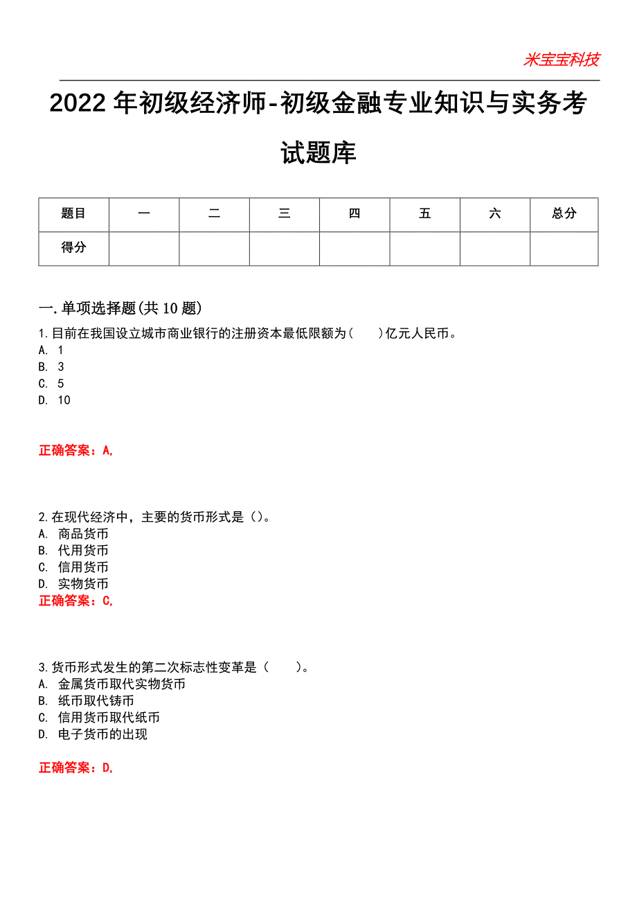 2022年初级经济师-初级金融专业知识与实务考试题库_9_第1页