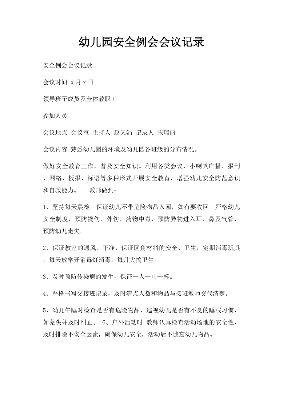 幼儿园安全例会会议记录_第1页