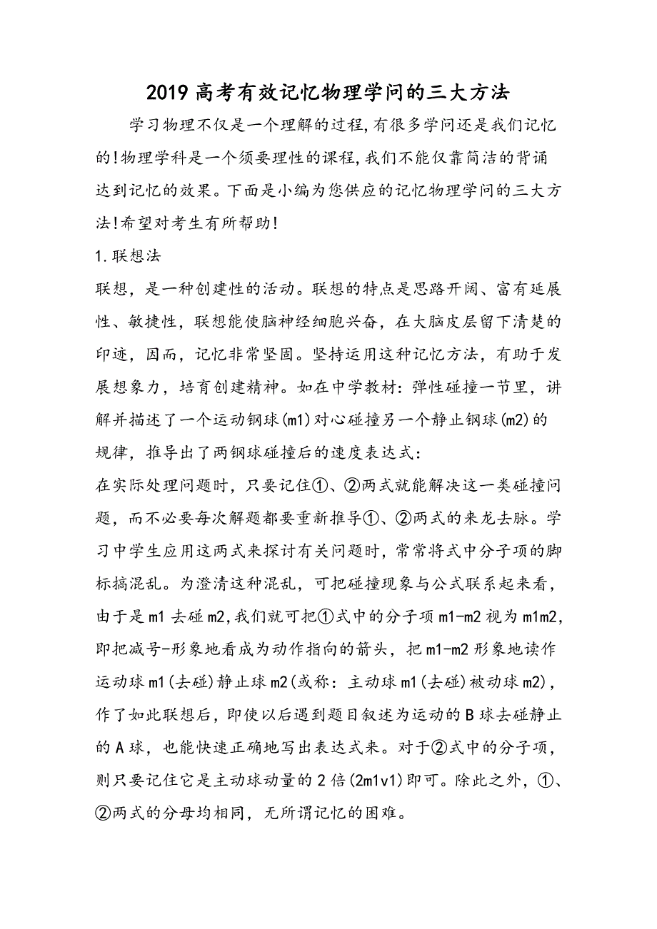 高考有效记忆物理知识的三大方法_第1页