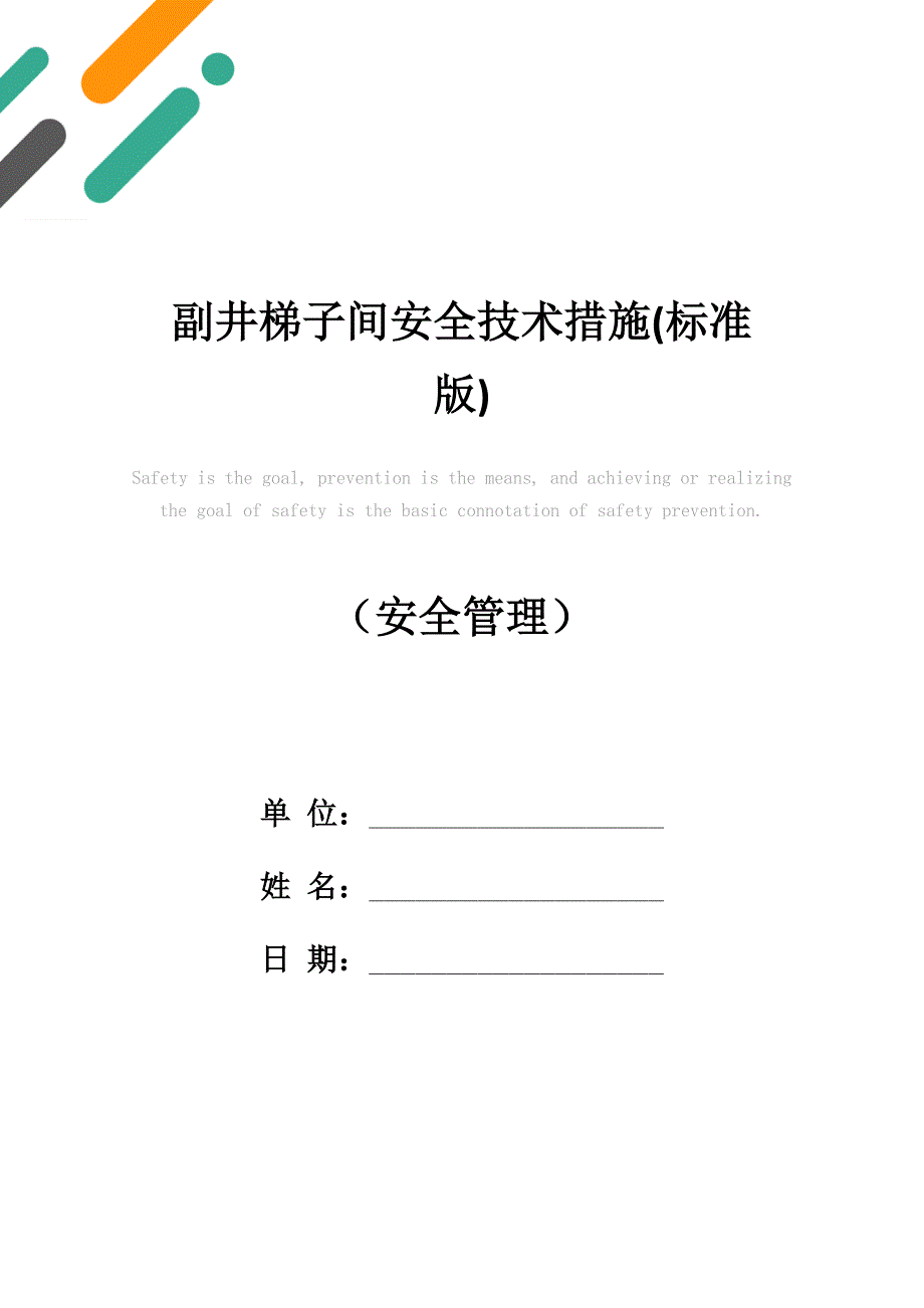 副井梯子间安全技术措施(标准版)_第1页