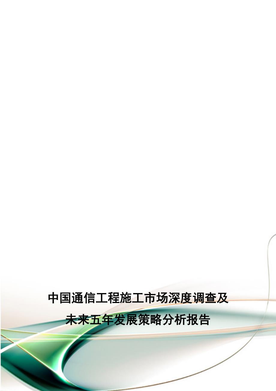 中国通信工程施工市场深度调查及未来五年发展策略分析报告.doc_第1页