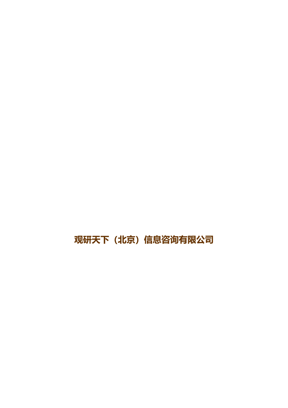 中国通信工程施工市场深度调查及未来五年发展策略分析报告.doc_第2页