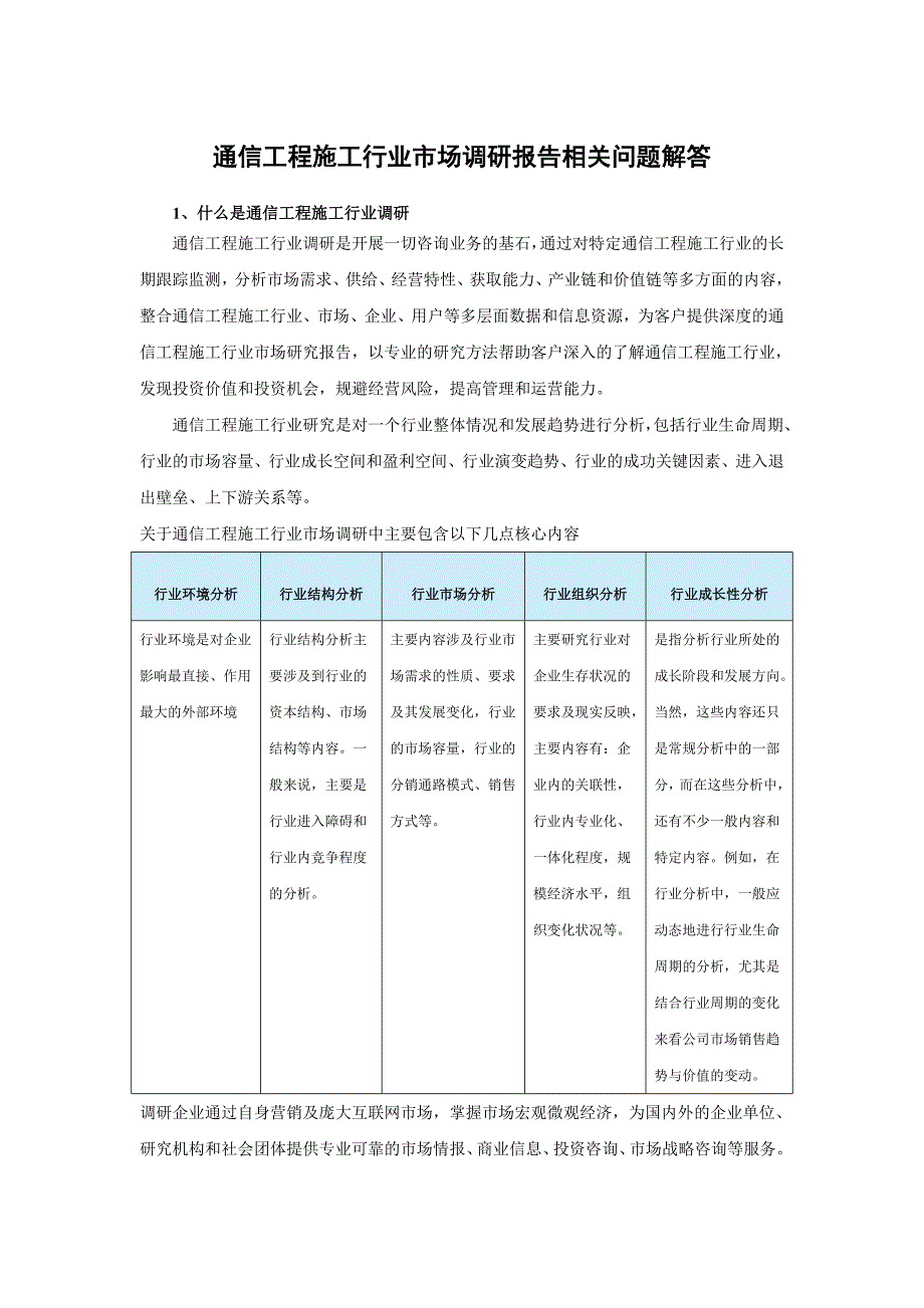 中国通信工程施工市场深度调查及未来五年发展策略分析报告.doc_第3页