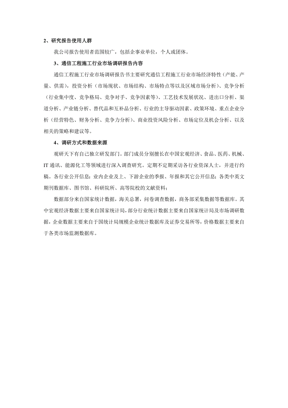 中国通信工程施工市场深度调查及未来五年发展策略分析报告.doc_第4页