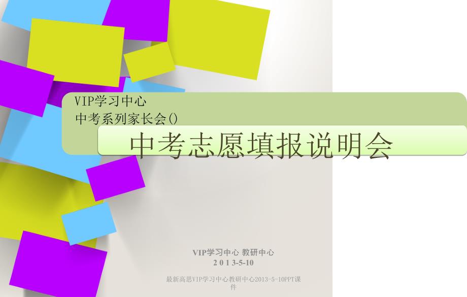 最新高思VIP学习中心教研中心510PPT课件_第1页