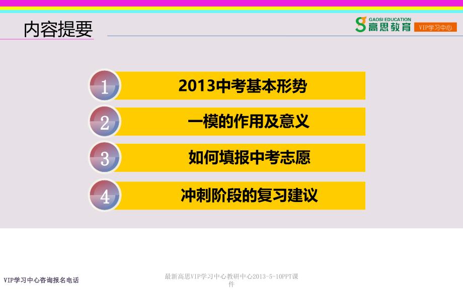 最新高思VIP学习中心教研中心510PPT课件_第2页