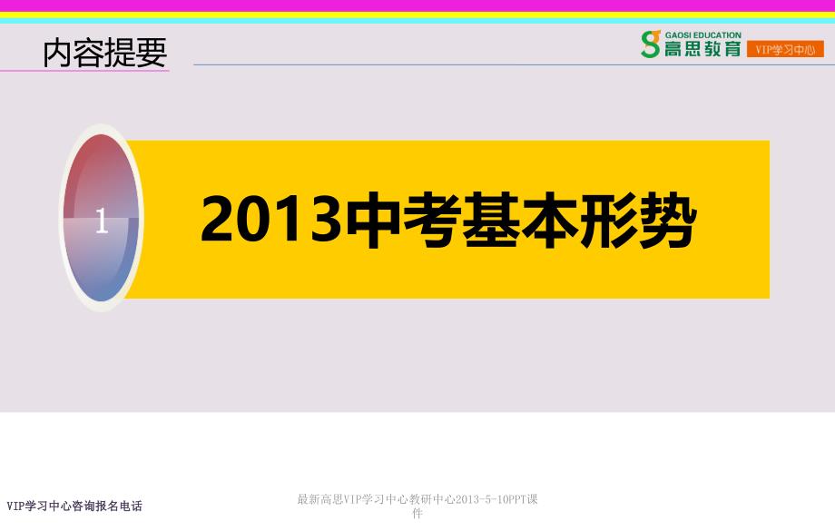 最新高思VIP学习中心教研中心510PPT课件_第3页