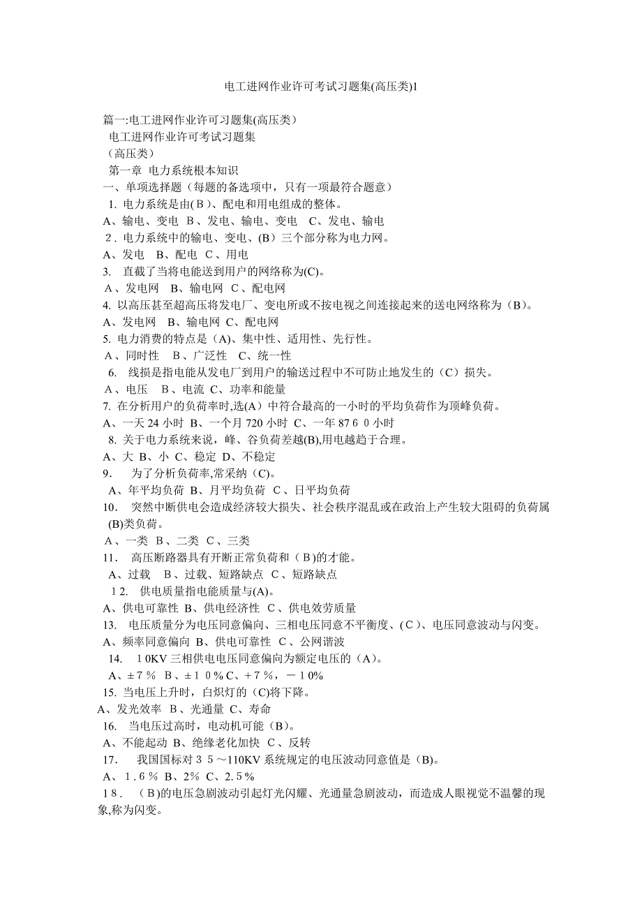 电工进网作业许可考试习题集高压类1_第1页