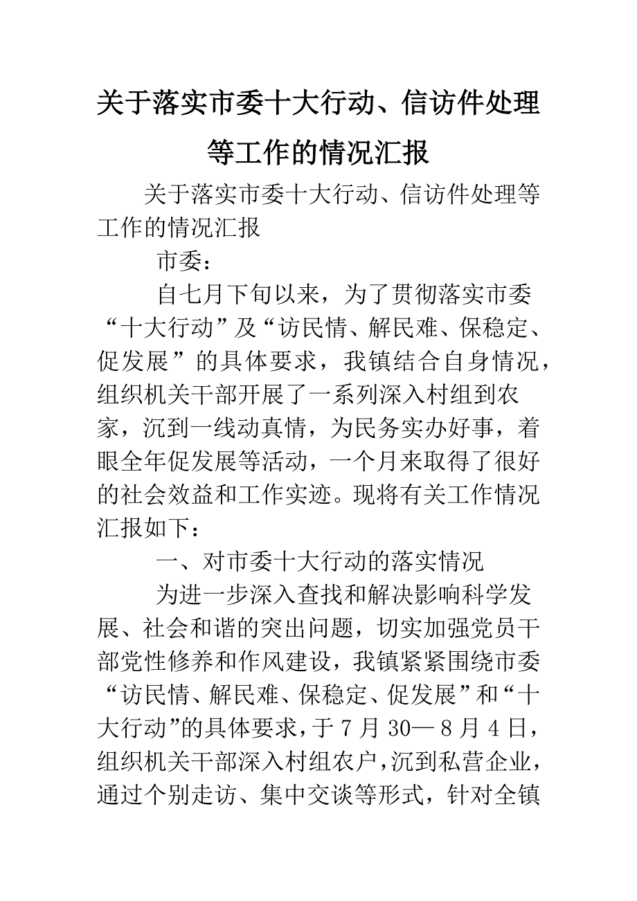 关于落实市委十大行动、信访件处理等工作的情况汇报.doc_第1页