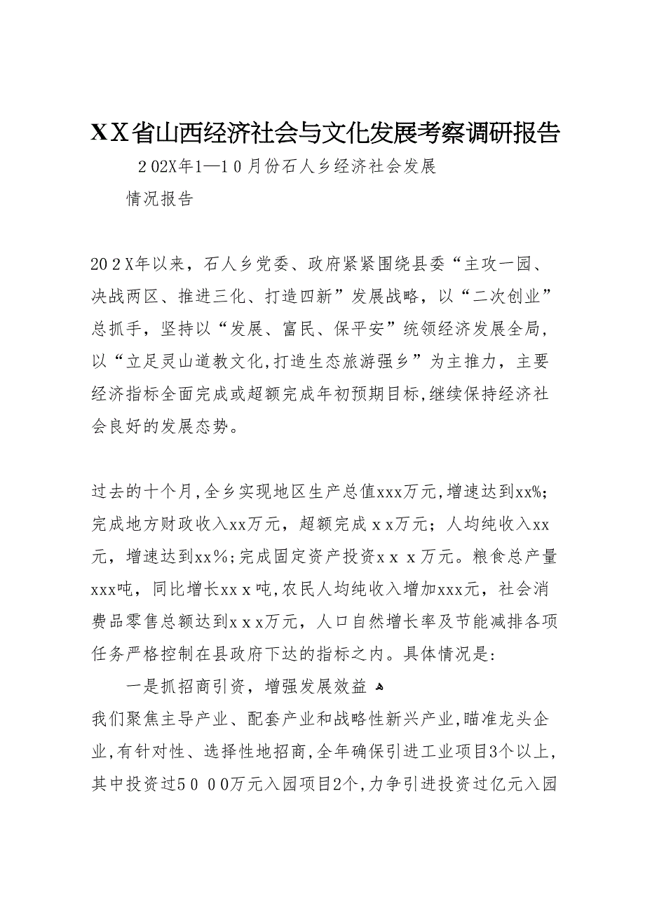 省山西经济社会与文化发展考察调研报告_第1页