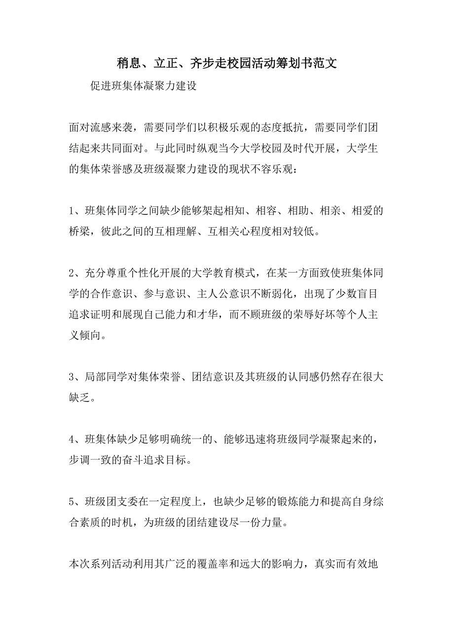 稍息、立正、齐步走校园活动策划书范文.doc_第1页