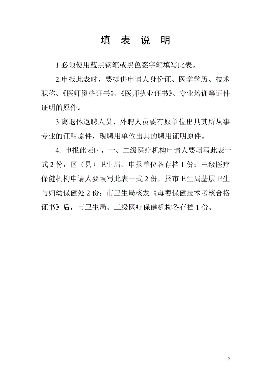 南京市母婴保健技术服务人员考核审批表( 免试人员 )_第2页