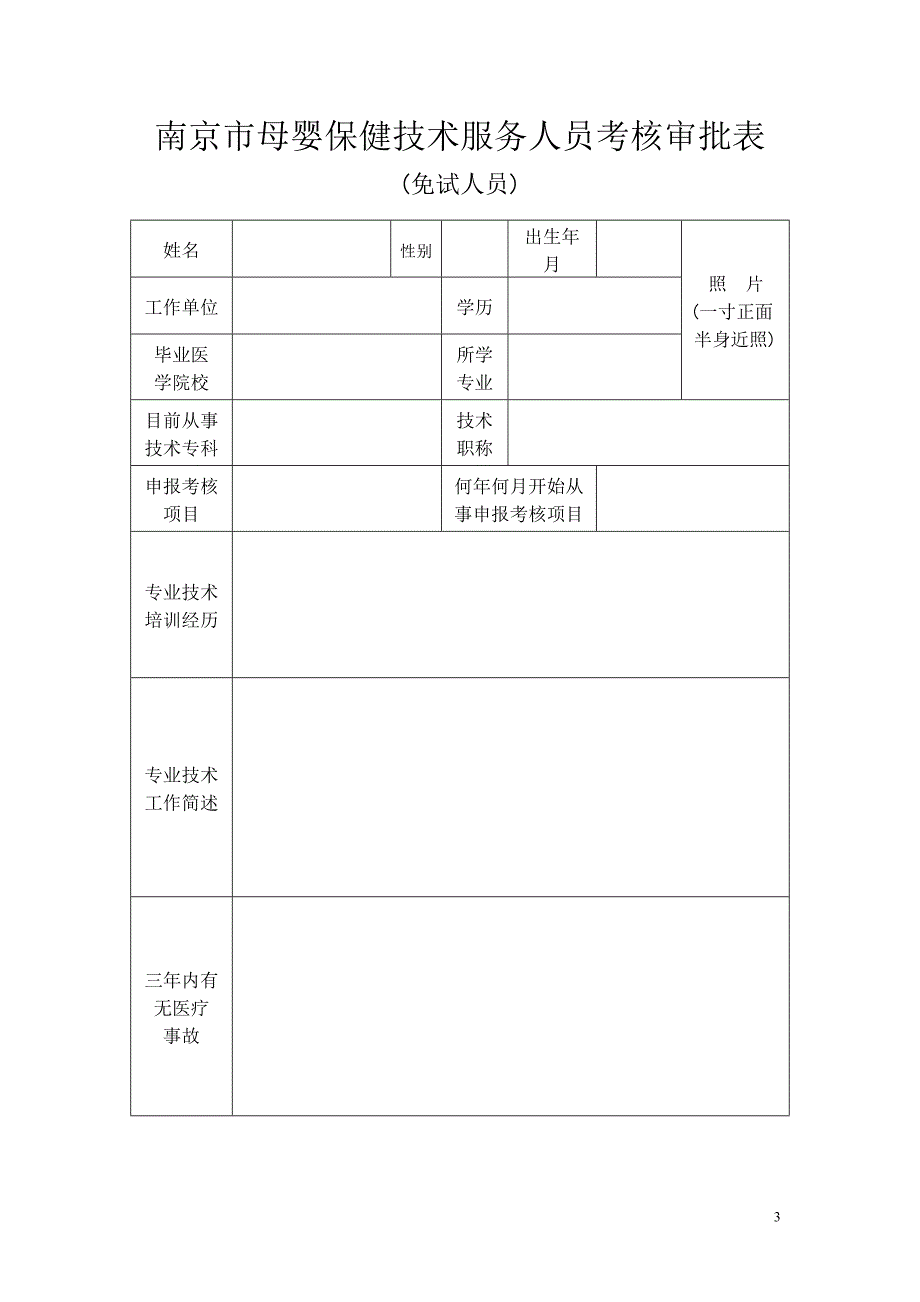 南京市母婴保健技术服务人员考核审批表( 免试人员 )_第3页