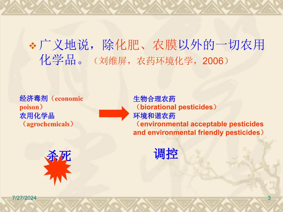 土壤中农药的污染与防治课件_第3页