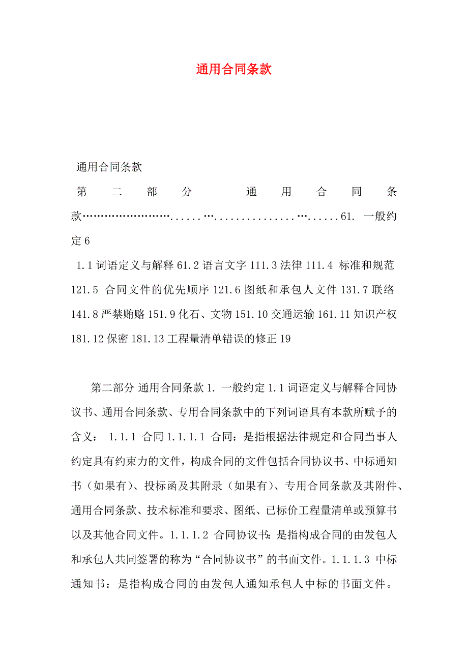 通用合同条款_第1页