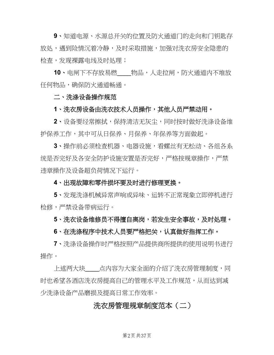 洗衣房管理规章制度范本（6篇）_第2页