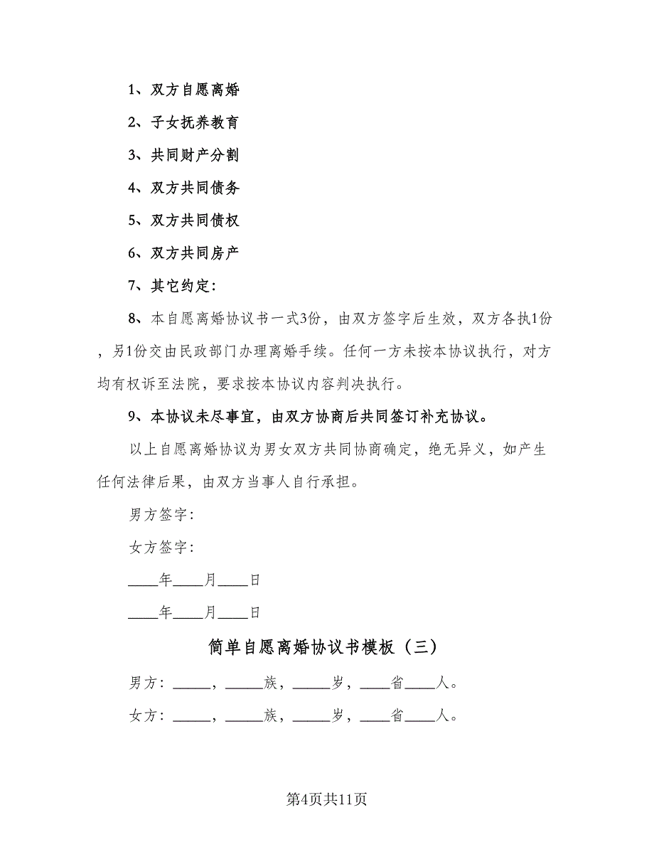 简单自愿离婚协议书模板（六篇）.doc_第4页