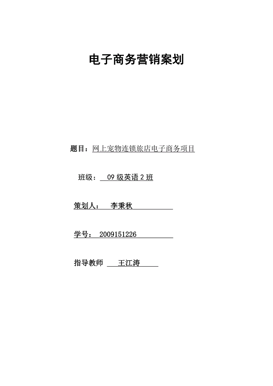 网上宠物连锁旅店电子商务项目策划书_第1页