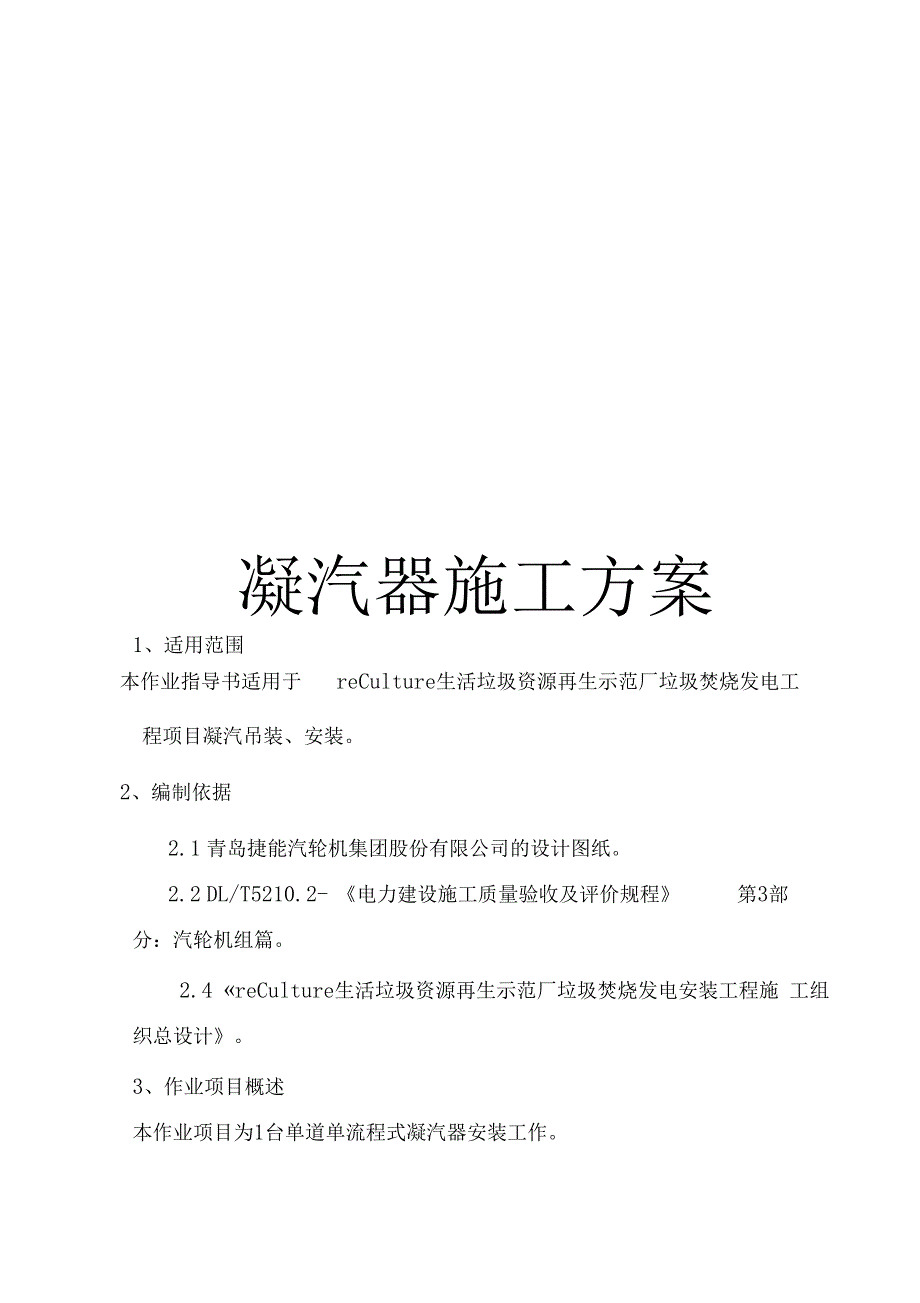 凝汽器施工方案_第1页
