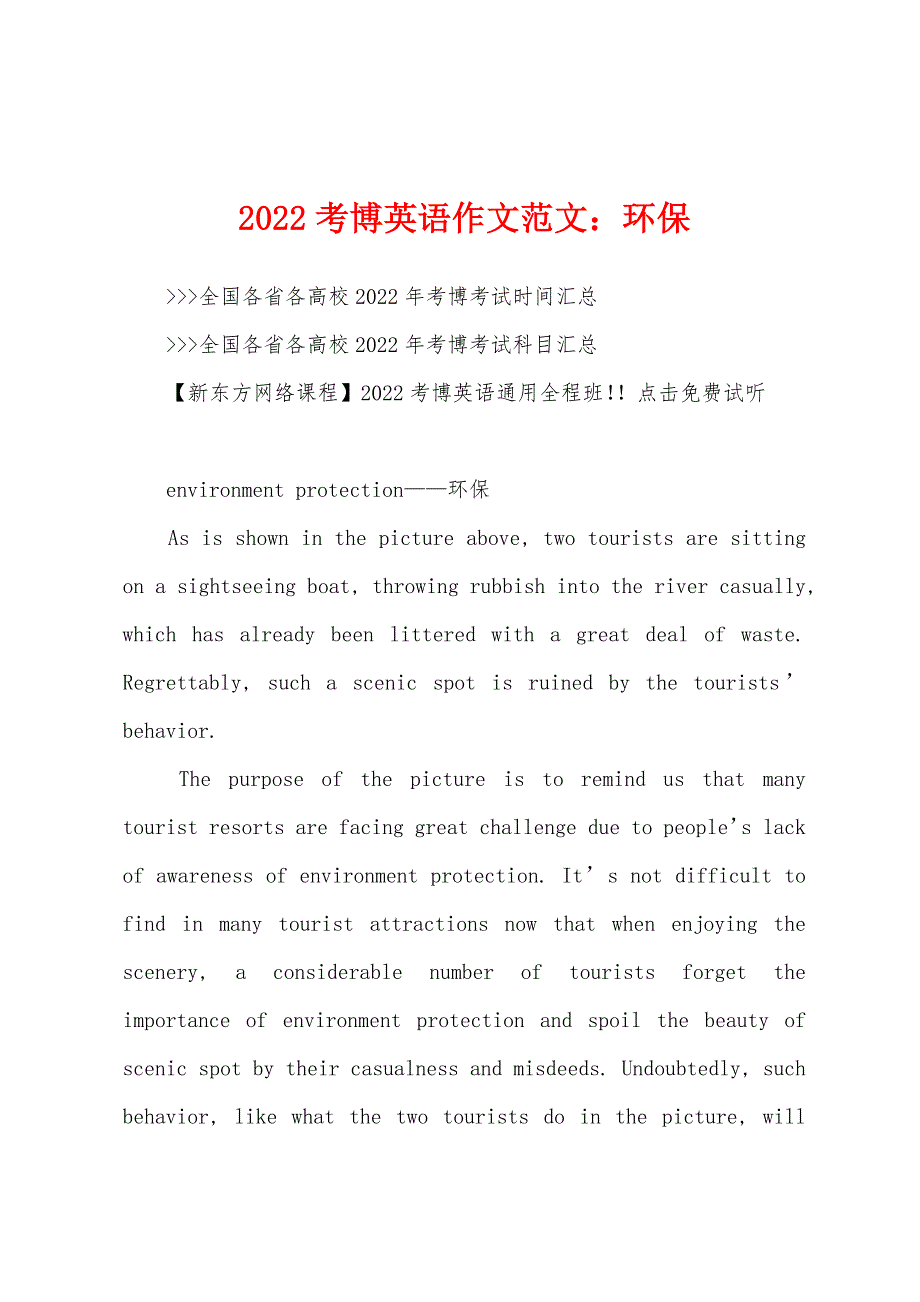 2022年考博英语作文范文：环保.docx_第1页