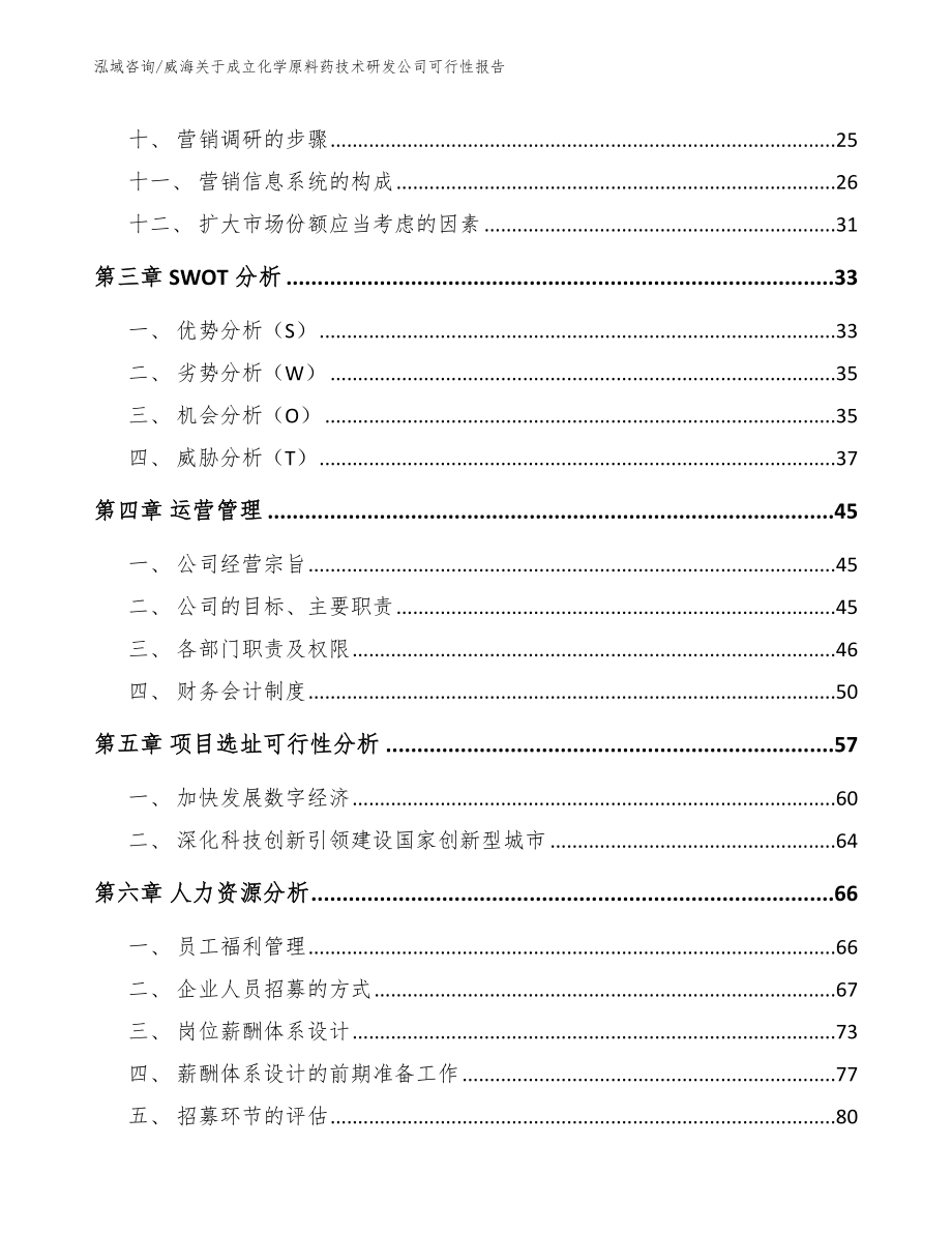 威海关于成立化学原料药技术研发公司可行性报告_参考范文_第3页