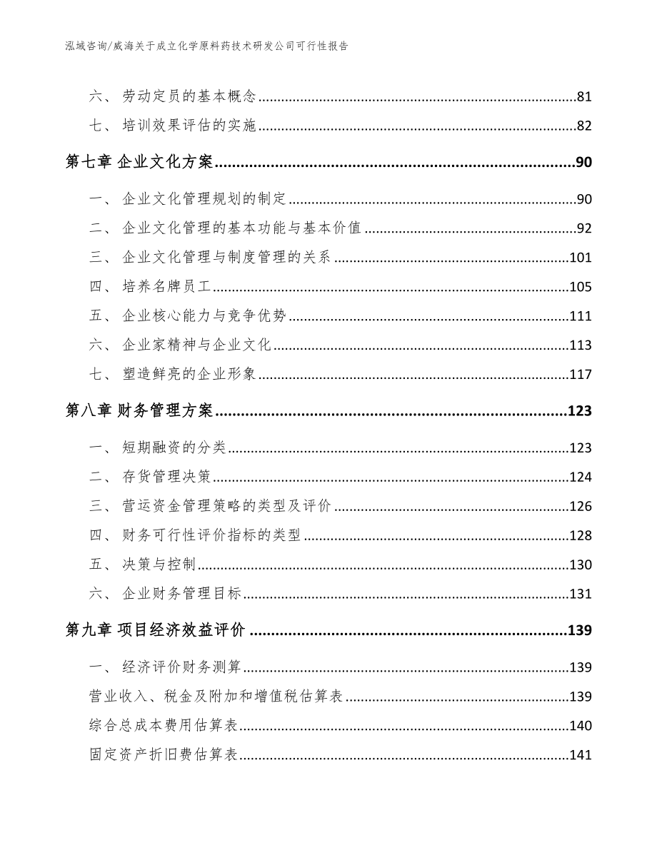 威海关于成立化学原料药技术研发公司可行性报告_参考范文_第4页