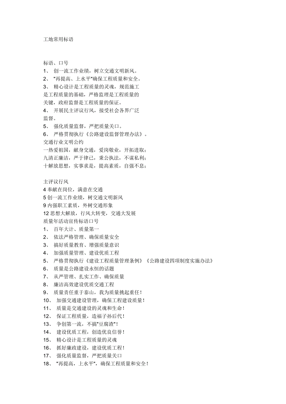 工地常用标语.doc_第1页