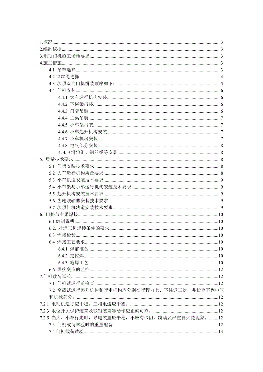 飞仙关水电站2&#215;630KN坝顶双向门机安装方案.docx_第2页