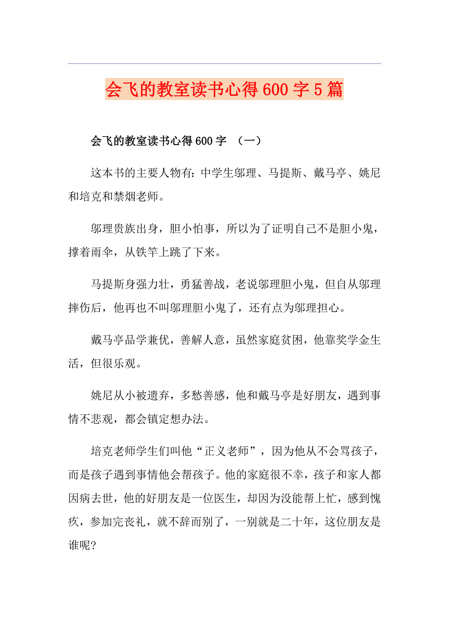 会飞的教室读书心得600字5篇_第1页