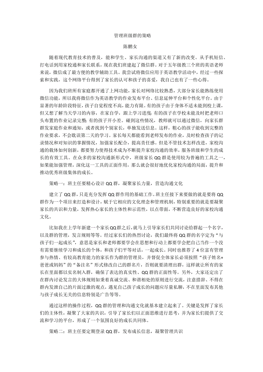 管理班级群的策略.docx_第1页