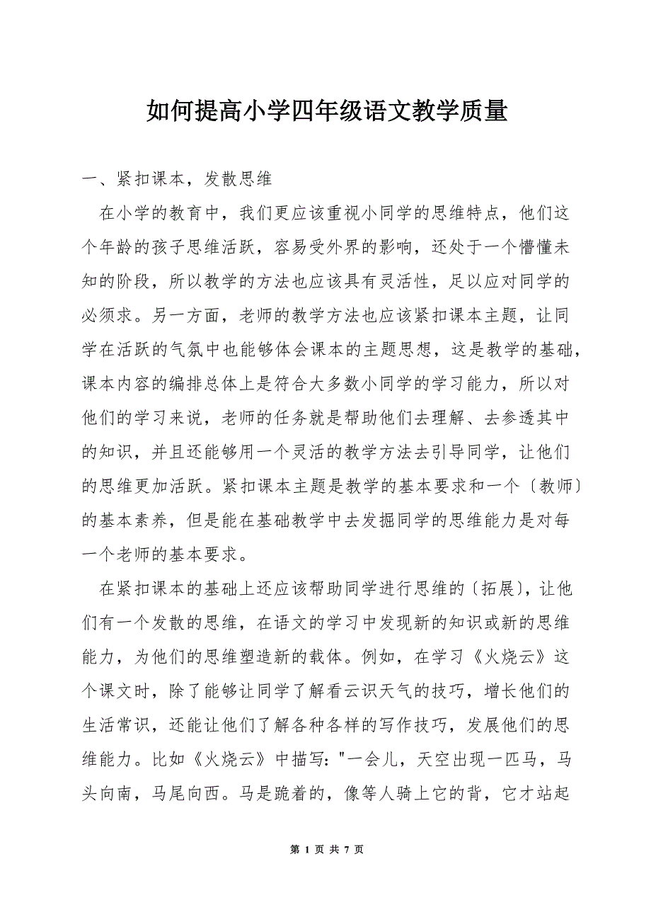 如何提高小学四年级语文教学质量.docx_第1页