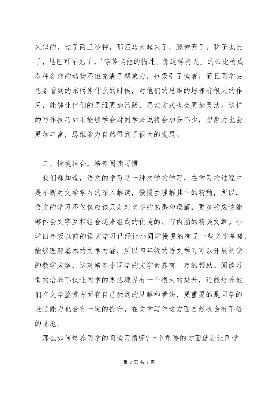 如何提高小学四年级语文教学质量.docx_第2页