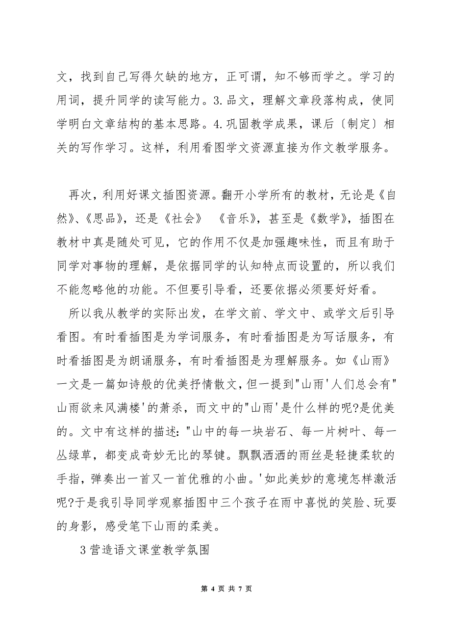 如何提高小学四年级语文教学质量.docx_第4页