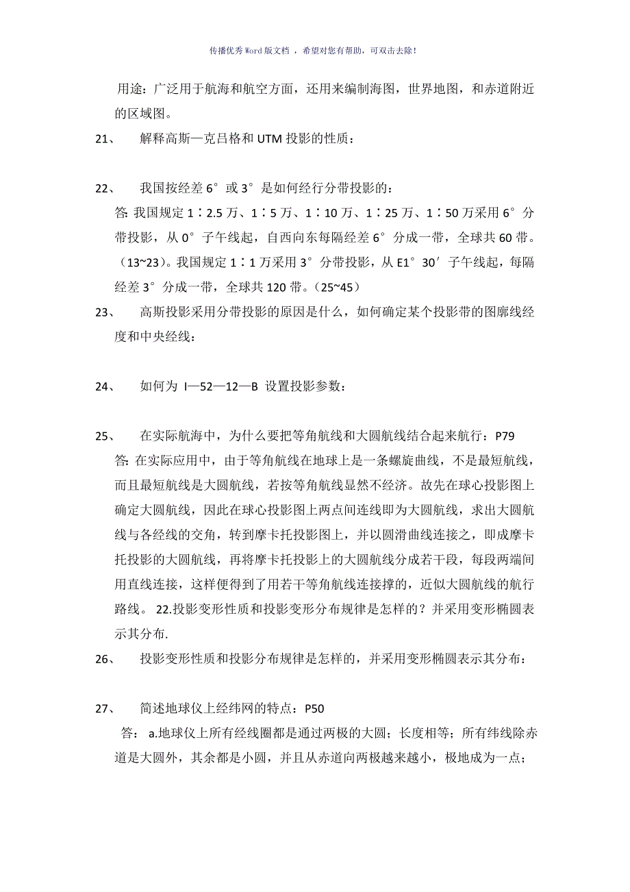 地图学考试复习题及答案Word版_第4页