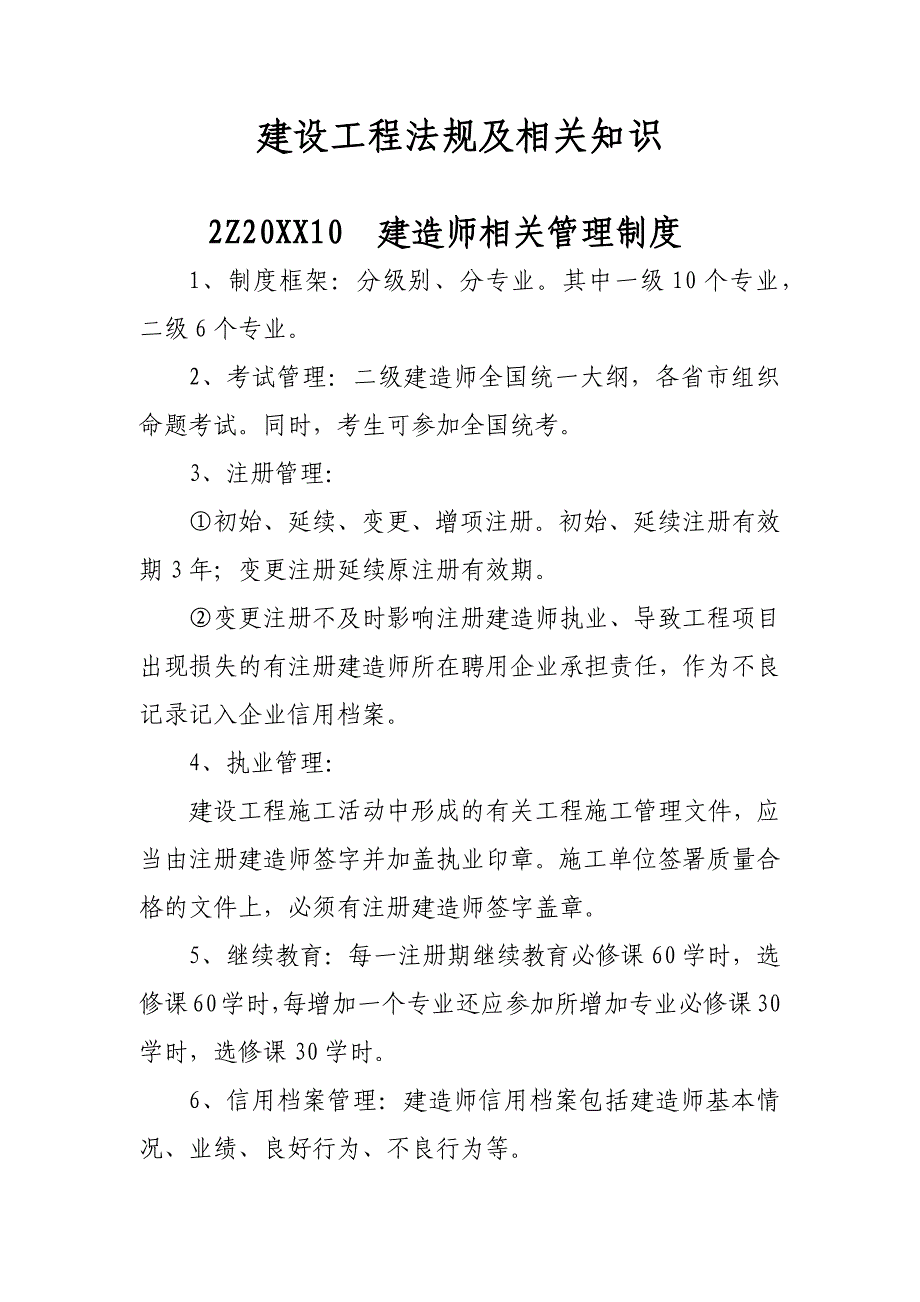 二级建造师必备建设工程法规及相关知识_第1页