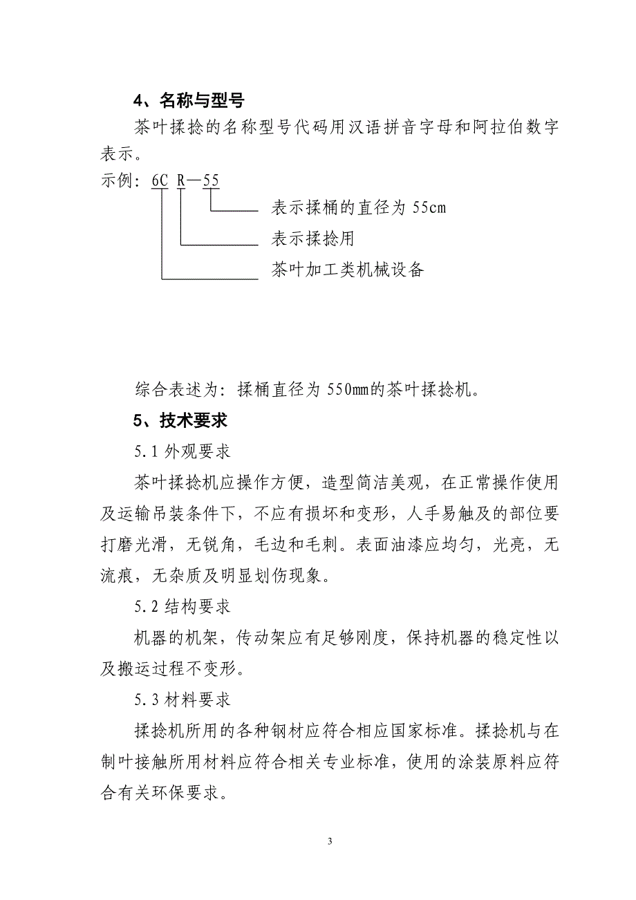 茶叶揉捻机技术条件.doc_第4页