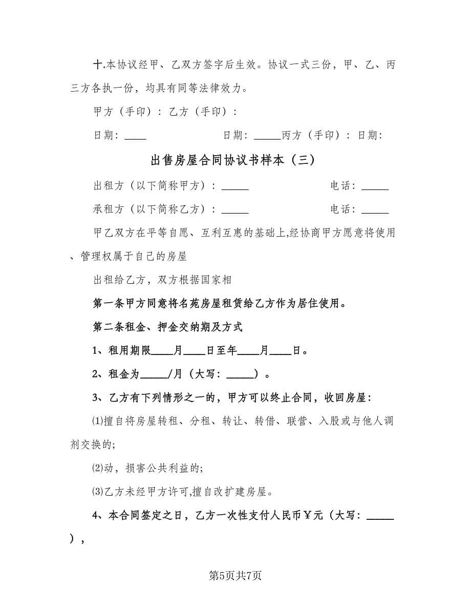 出售房屋合同协议书样本（三篇）.doc_第5页