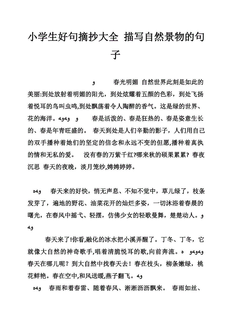 小学生好句摘抄大全-描写自然景物的句子_第1页