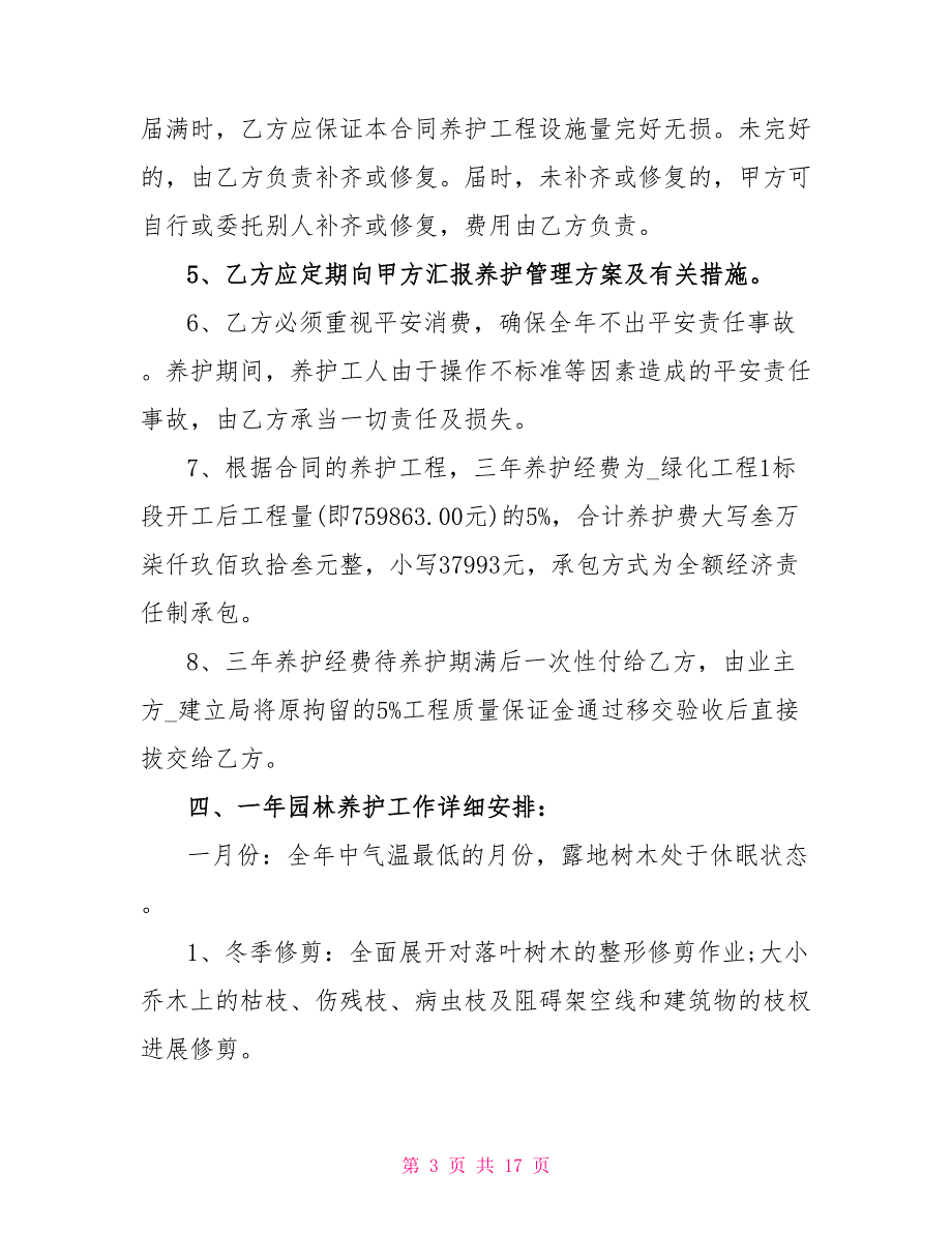 简洁版个人绿化养护承包合同3篇_第3页