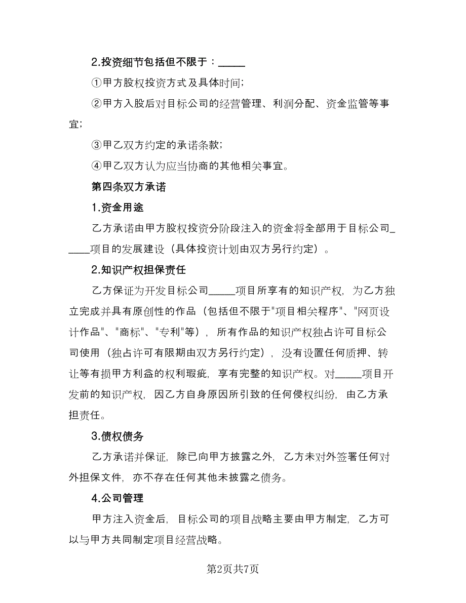 股权投资合作框架协议（2篇）.doc_第2页